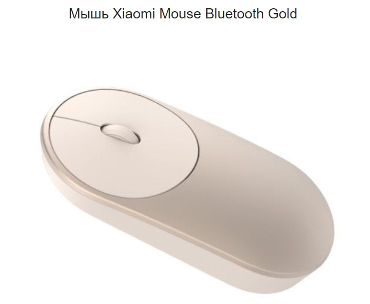 Беспроводная мышь Xiaomi Mi Portable Mouse (Wi-Fi + Bluetooth)